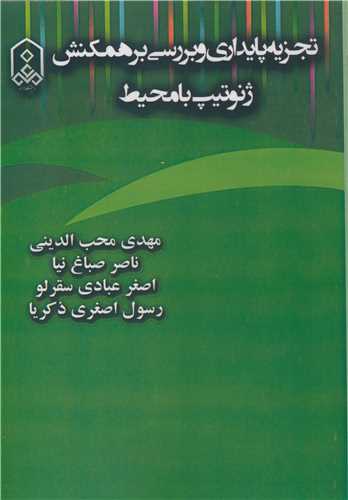 تجزيه پايداري و بررسي برهمکنش ژنوتيپ با محيط