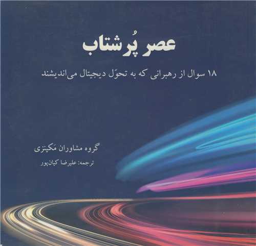 عصر پرشتاب 18 سوال از رهبرانی که به تحول دیجیتال می اندیشند