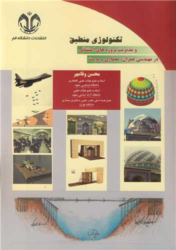 تکنولوژي منطبق و مديريت پروژه هاي استثنائي در مهندسي عمران، معماري و