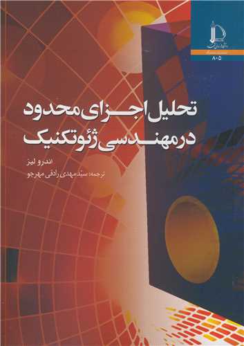 تحليل اجزاي محدود در مهندسي ژئوتکنيک