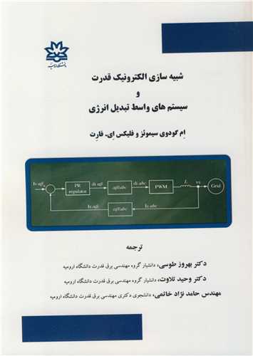 شبيه سازي الکترونيک قدرت و سيستم هاي واسط تبديل انرژي