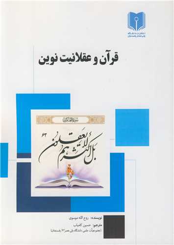 قرآن و عقلانيت نوين