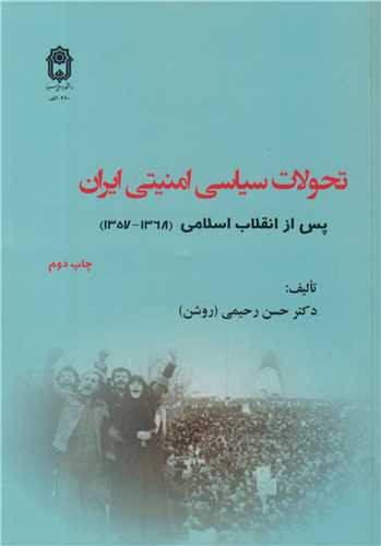 تحولات سياسي  امنيتي ايران پس از انقلاب اسلامي (1368- 1357)