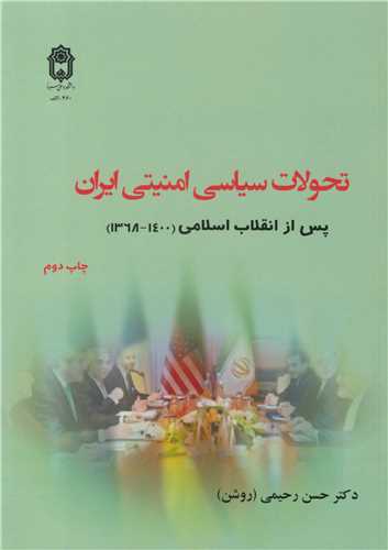 تحولات سياسي امنيتي ايران پس از انقلاب اسلامي (1400- 1368)