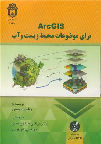 ArcGIS براي موضوعات محيط زيست و آب