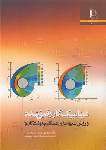 دینامیک گاز رقیق شده و روش شبیه سازی مستقیم مونت کارلو