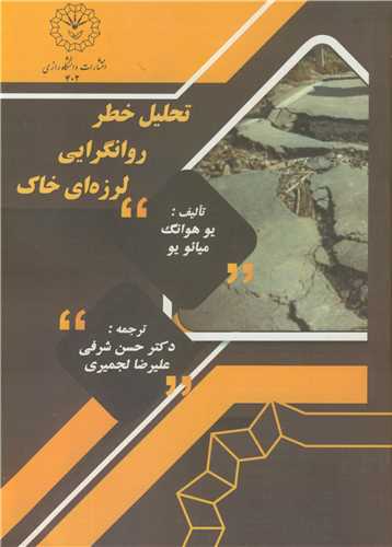 تحليل خطر روانگرايي لرزه اي خاک