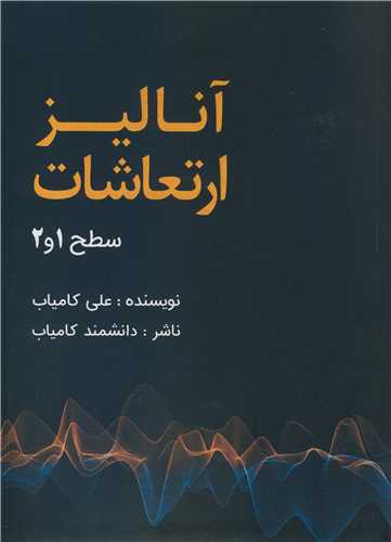 آناليز ارتعاشات سطح 1 و 2