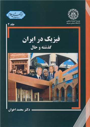 فیزیک در ایران گذشته و حال جلد2