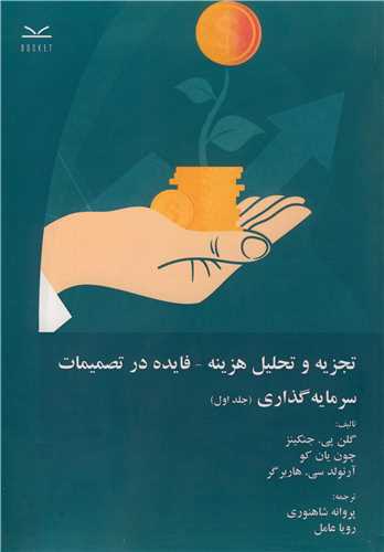 تجزيه و تحليل هزينه - فايده در تصميمات سرمايه گذاري جلد1