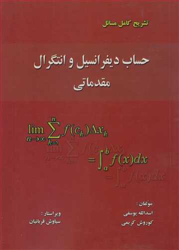 تشریح کامل مسائل حساب دیفرانسیل و انتگرال مقدماتی