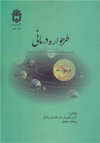 طرحواره درماني (راهنماي کاربردي متخصصان روانشناسي و مشاوره)