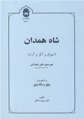 شاه همدان  (احوال و آثار و آراء) ميرسيدعلي همداني (714-786 ه.ق)