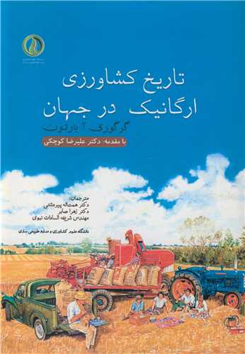 تاريخ کشاورزي ارگانيک در جهان