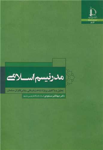 مدرنیسم اسلامی تحلیل و واکاوی پروژه شناخت درمانی روشن فکران مسلمان