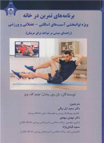 برنامه های تمرین در خانه ویژه توانبخشی آسیب های اسکلتی - عضلانی و ورزشی