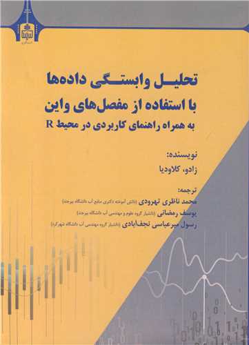 تحلیل وابستگی داده ها با استفاده از مفصل های واین به همراه راهنمای کاربردی در محیط R