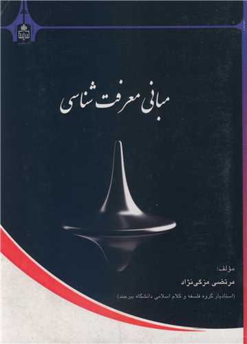 مباني معرفت شناسي