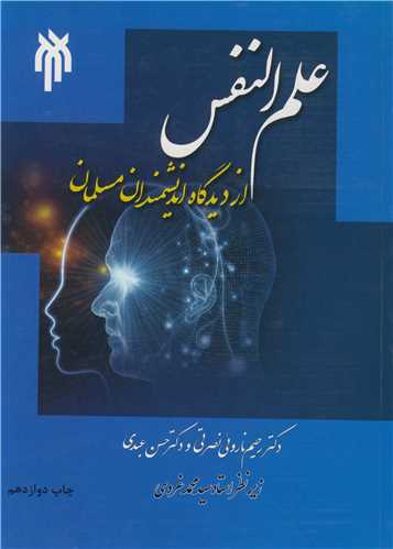 علم النفس از دیدگاه اندیشمندان مسلمان