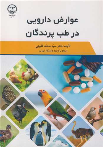 عوارض دارويي در طب پرندگان