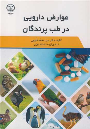 عوارض دارویی در طب پرندگان