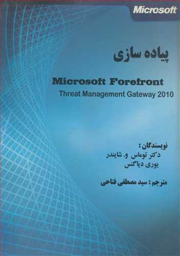 پیاده سازی  Microsoft Forefront Threat Management Gateway 2010