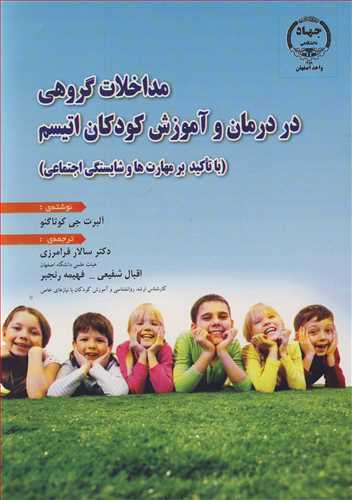 مداخلات گروهي در درمان و آموزش کودکان اتيسم (با تاکيد بر مهارت ها