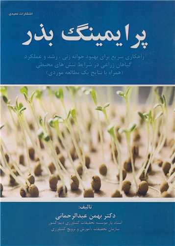 پرایمینگ بذر راهکار سریع برای بهبود جوانه زنی، رشد و عملکرد گیاهان زراعی در شرایط تنش های محیطی