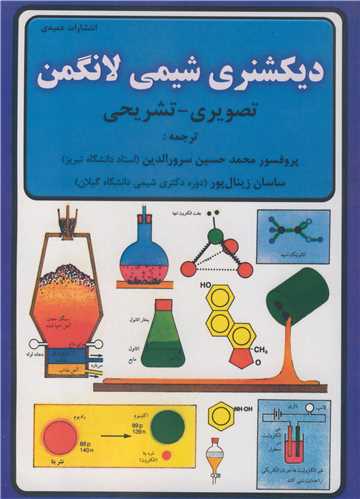 دیکشنری شیمی لانگمن تصویری - تشریحی