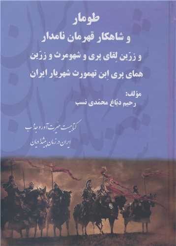 طومار و شاهکار قهرمان نامدار و زرین لقای پری و شهومرث وزرین همای پری ابن تهمورث شهریار ایران