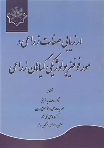 ارزیابی صفات زراعی و مورفوفیزیولوژیکی گیاهان زراعی