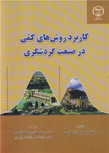 کاربرد روش هاي کمي در صنعت
