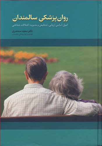 روان پزشکی سالمندان اصول اساسی ارزیابی، تشخیص و مدیریت اختلالات شناختی