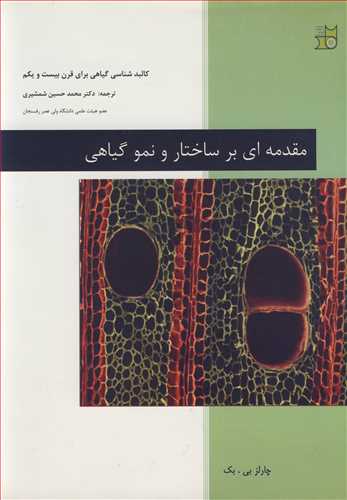 مقدمه اي بر ساختار و نمو گياهي کالبدشناسي گياهي براي قرن بيست و يکم