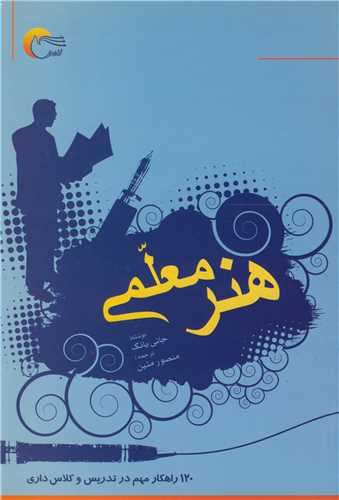 هنر معلمي 120 راهکار مهم در تدريس و کلاس داري