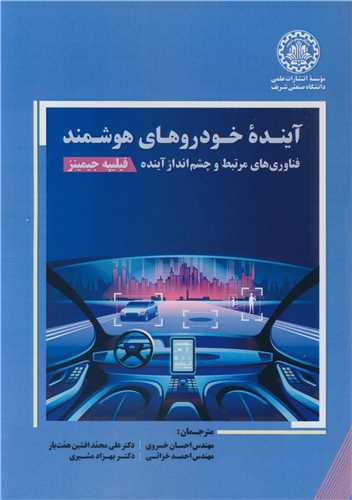 آينده خودروهاي هوشمند فناوري هاي مرتبط و چشم انداز آينده