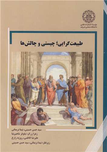 طبیعت گرایی: چیستی و چالش ها