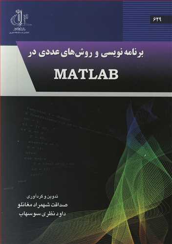 برنامه نويسي و روش هاي عددي در MATLAB