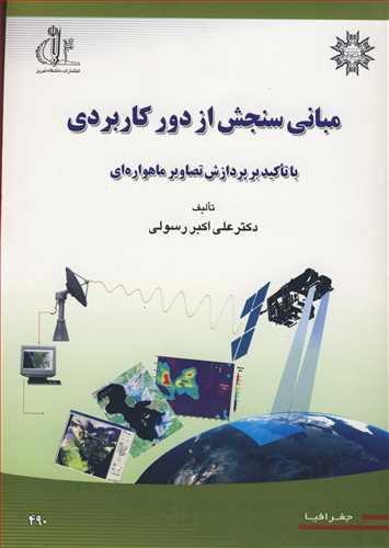 مباني سنجش از دور کاربردي با تاکيد برپردازش تصاويرماهواره اي (با DVD)