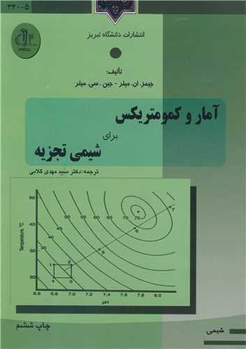 آمار و کمومتريکس براي شيمي تجزيه