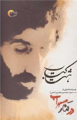 در کنار سهراب هشت کتاب
