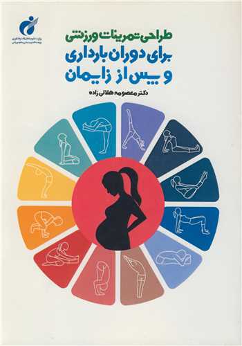 طراحی تمرینات ورزشی برای دوران بارداری و پس از زایمان