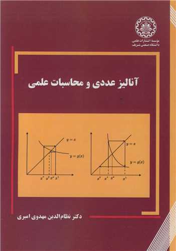 آنالیز عددی و محاسبات علمی