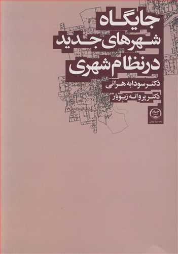 جايگاه شهرهاي جديد در نظام شهري