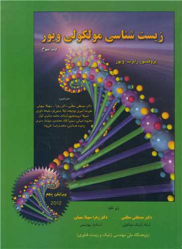 زیست شناسی مولکولی ویور جلد3