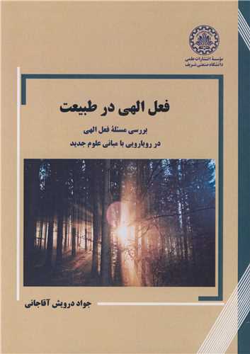 فعل الهی در طبیعت بررسی مسئله فعل الهی در رویارویی با مبانی علوم جدید