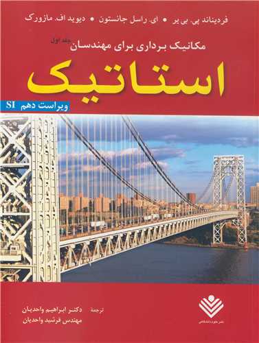 مکانیک برداری برای مهندسان جلد1 استاتیک ویراست دهم SI