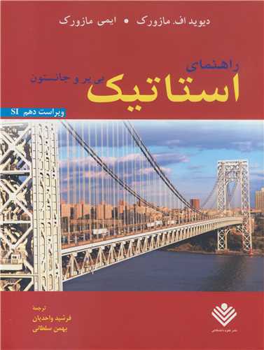 راهنمای استاتیک بی یر و جانستون ویراست دهم SI