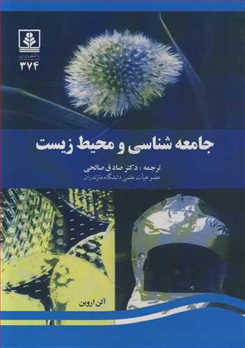 جامعه شناسی و محیط زیست