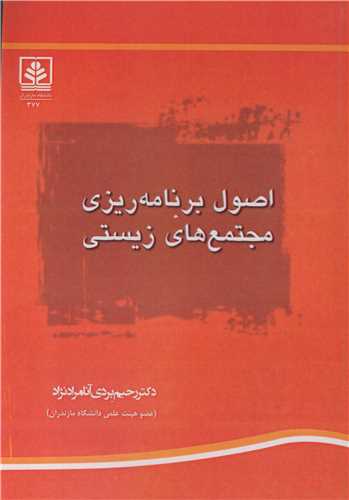 اصول برنامه ريزي مجتمع هاي زيستي